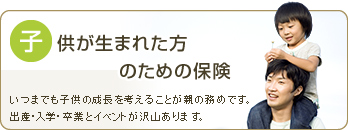 子供が生まれた方のための保険