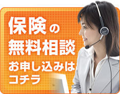 保険の無料相談　お申込みはコチラ