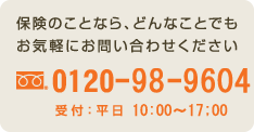 保険のことなら、どんなことでもお気軽にお問い合わせください。フリーダイヤル0120-941-660 受付：平日9:00～18:00