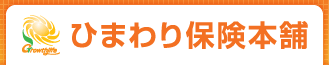 ひまわり保険本舗