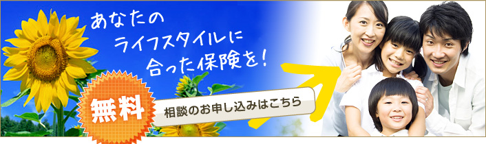 あなたのライフスタイルに合った保険を！相談のお申し込みはこちら