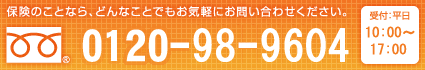 保険のことなら、どんなことでもお気軽にお問い合わせください。フリーダイヤル0120-941-660 受付：9:00～18:00