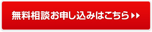 無料相談お申し込みはこちら