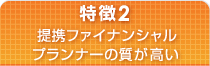 特徴2 提携ファイナンシャル・プランナーの質が高い