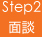 Step2 面談