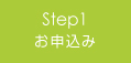 Step1:お申込み