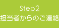 Step1:お申込み