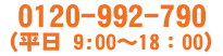 0120-941-660 (平日9：00～18:00)